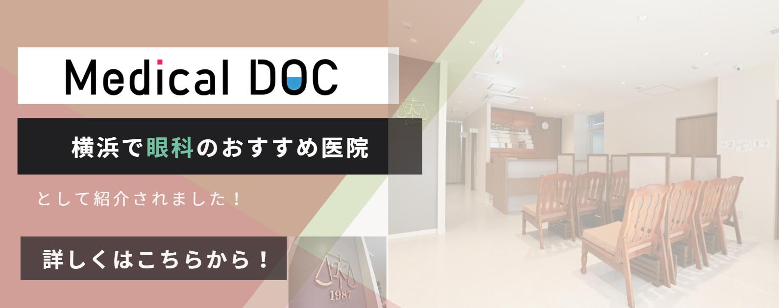 【2025年】横浜市の眼科 おすすめしたい11医院